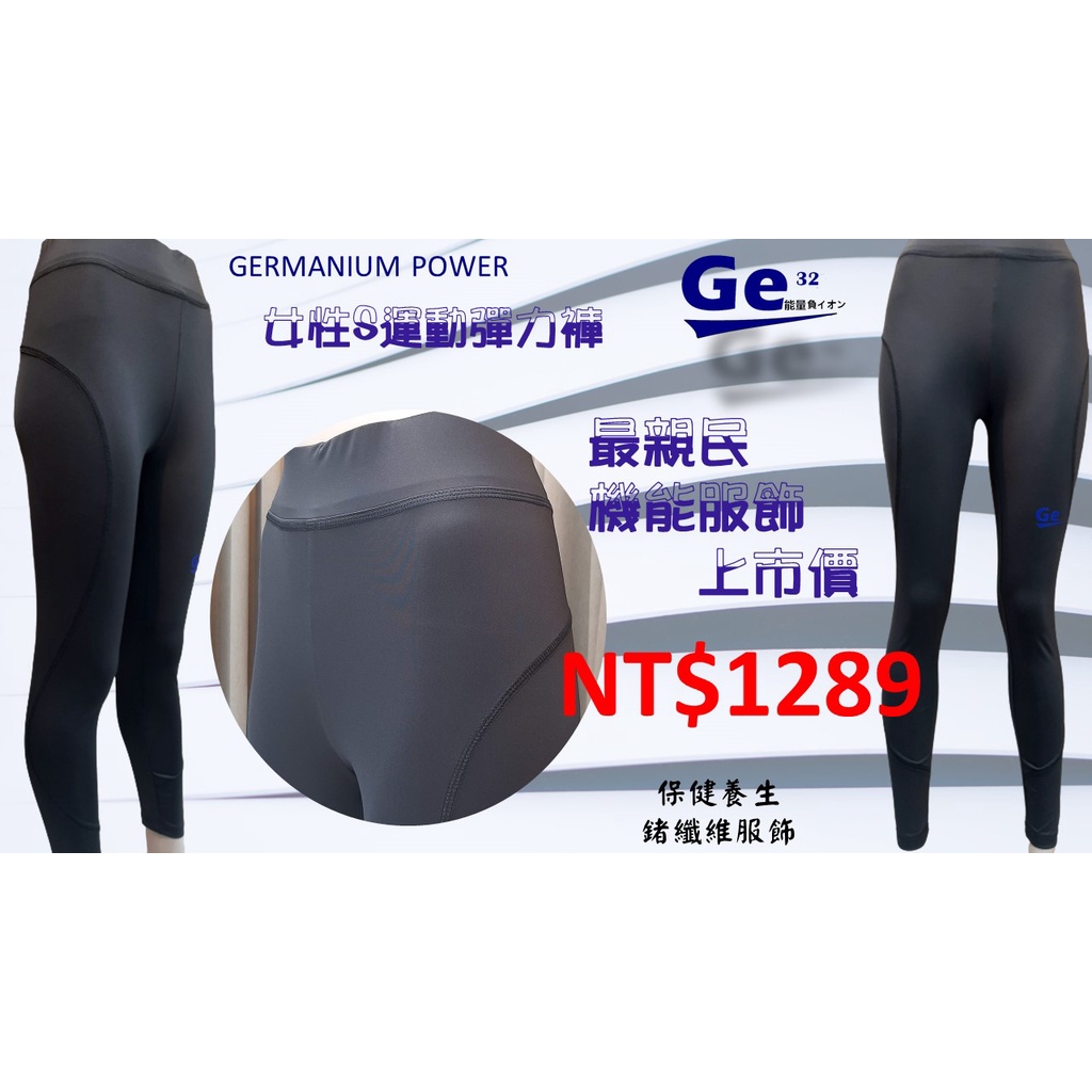 橙艷美容團購 Ge32鍺纖維女性S線條運動彈力褲