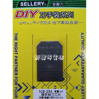 【漢盟專業工具】18-254 迷你刨刀刀片(替刃)
