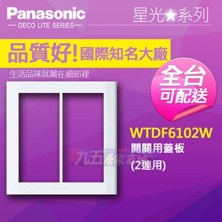 Panasonic 國際牌 星光系列 插座 WTDF6102W 開關插座用蓋板 2連用 2聯蓋板 附安裝框架