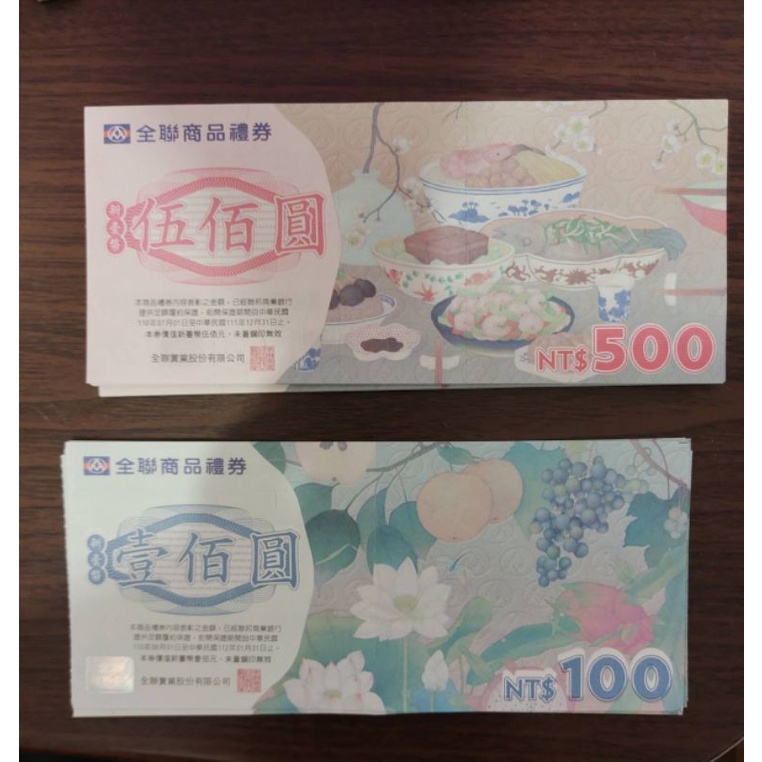 公司現貨可刷卡 全聯禮卷500元面額 100元面額 實體禮卷 全聯商品禮卷 | 蝦皮購物