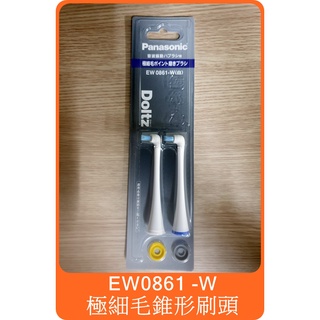 【 panasonic EW0861 極細毛錐型刷頭 】國際牌 音波電動牙刷 刷頭 Doltz 松下 同 WEW0861