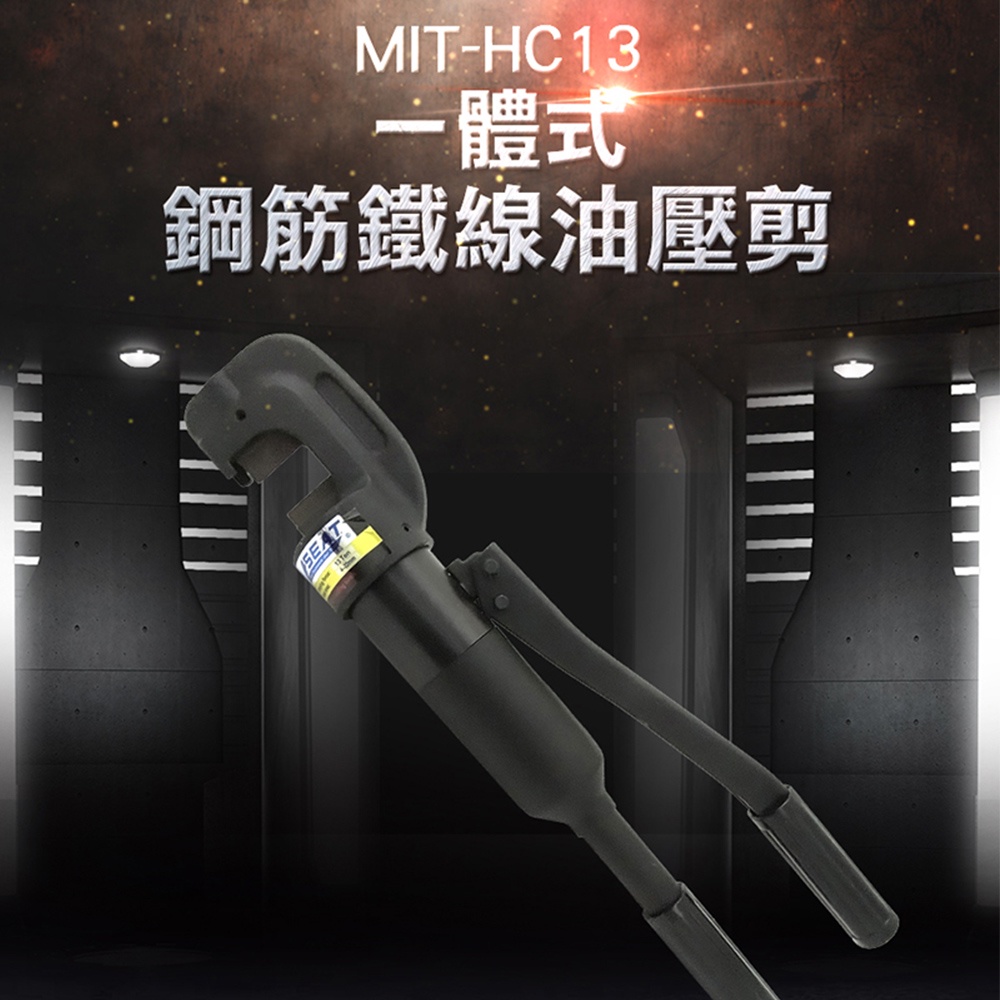 鋼筋油壓剪油壓鉗 油壓端子夾 手動油壓鋼筋鉗 鋼筋鐵線油壓剪 鋼筋切斷器 MIT-HC13