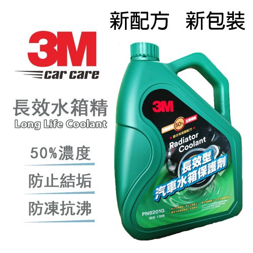 3M 長效型水箱精1加侖(約3.785公升) 抗熱抗沸 耐腐蝕 品質保證