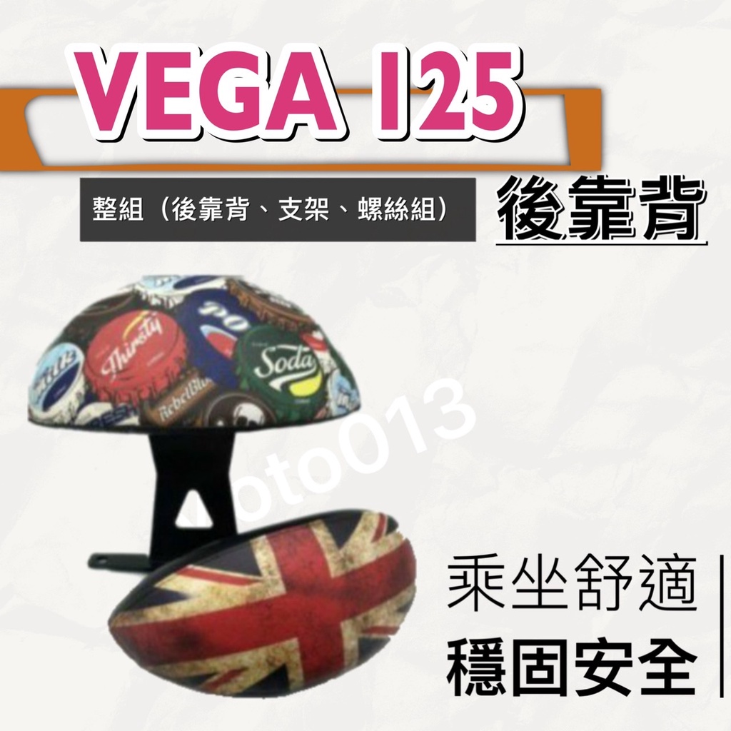 現貨🎯 三陽 VEGA 125 🎯 後靠背 後靠墊 不後倒 小饅頭 半月型 靠腰 椅背 扶手 支架 靠墊 靠枕 靠背