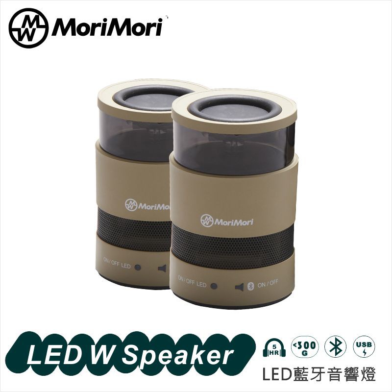 MoriMori LED Wspeaker FWS-1702-NA (象牙白) LED燈 小夜燈 防水 高音質藍牙喇叭
