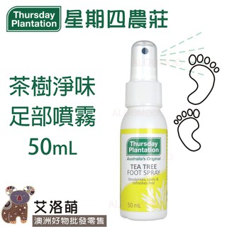 【艾洛萌】星期四農莊足部淨味噴霧 足部爽足噴霧50ml -Thursday Plantation