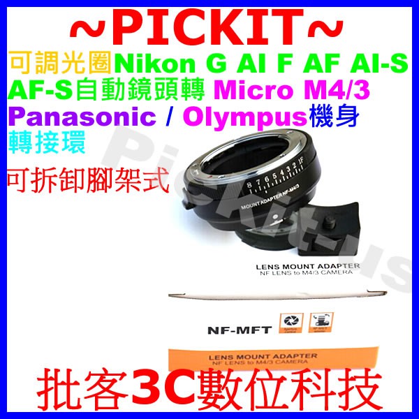 8定格可調光圈 Nikon G F AI鏡頭轉Micro MFT M43 M4/3相機身轉接環NIKON-OLYMPUS