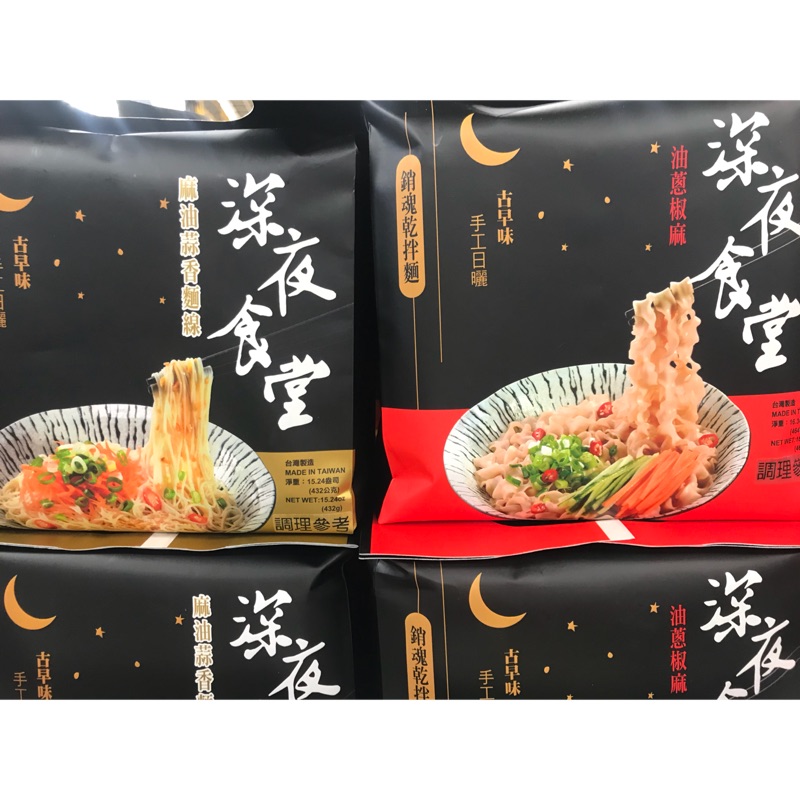 特價中 深夜食堂乾拌麵干貝xo醬 油蔥椒麻 麻油蒜香麵線4入裝 袋 蝦皮購物