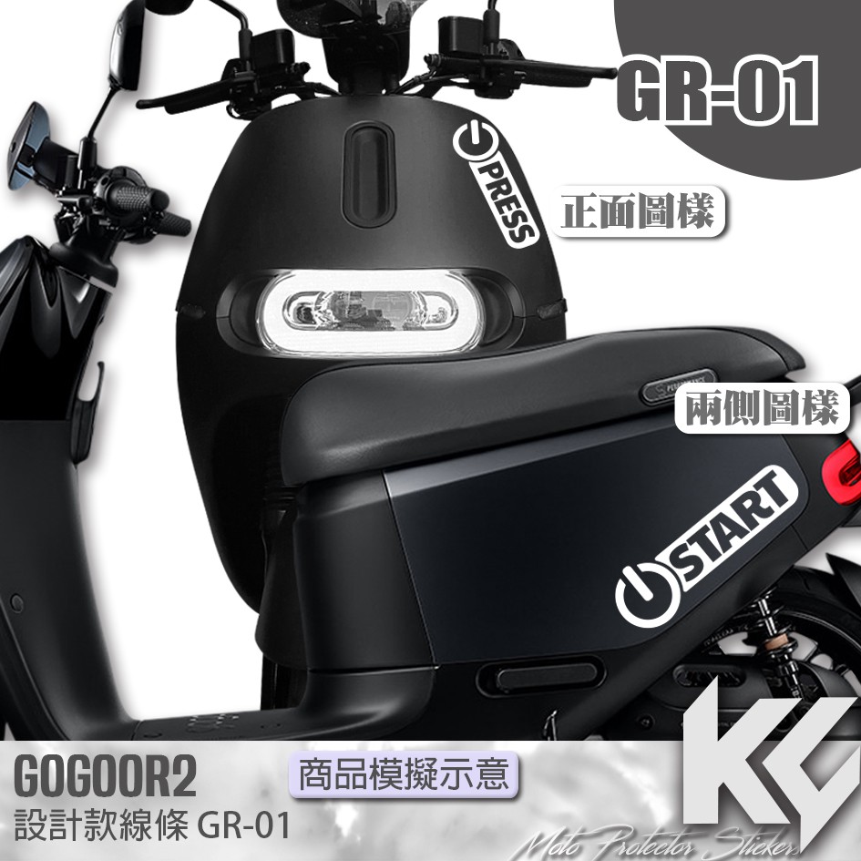 【KC】 GOGORO 2 設計款車身 彩貼 機車貼紙 機車彩貼 機車貼膜 機車包膜