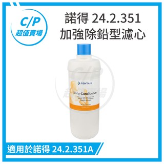 領折價卷扣$800 諾得淨水 pentair Norit 濾芯 淨水器351 351A 加強除鉛型 濾芯24.2.351