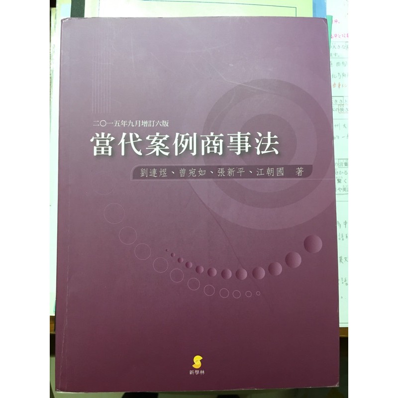 當代案例商事法-第六版 #法律用書 #商管用書 #商事法