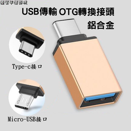 優質平價商城 Micro usb Type-c OTG轉接頭