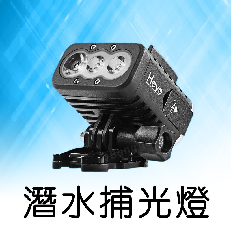 潛水捕光燈h1 補光攝影燈防水潛水led燈潛水燈sj4000 Gopro 小蟻 蝦皮購物