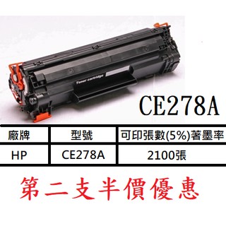 HP CE278A副廠環保碳粉匣 第二支半價優惠 買5送1優惠