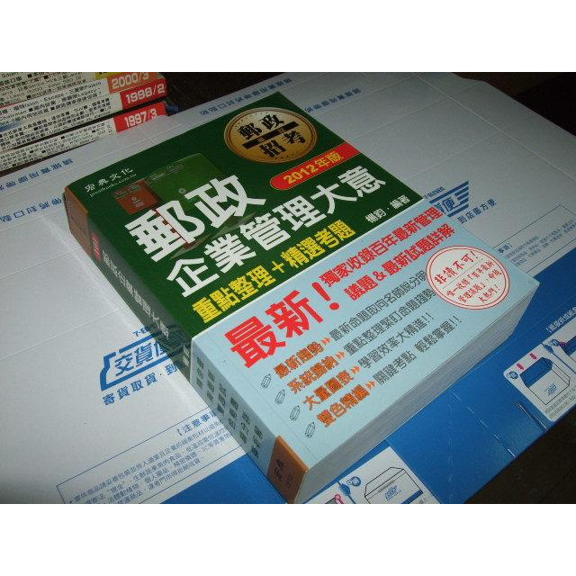 老殘二手書 2012年 郵政 企業管理大意 宏典 9789866306259