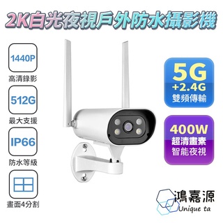 鴻嘉源 RH13 2.5K四百萬戶外監視器 夜視35公尺 一年保固支援512 防水防塵 監視器 全彩監視器 WIFI監控