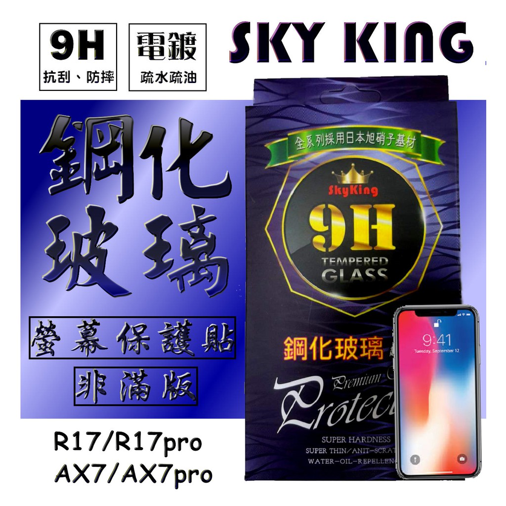 【SKY KING】★ OPPO-R17/R17pro/AX7/AX7pro ★玻璃保護貼 非滿版螢幕保護貼˙