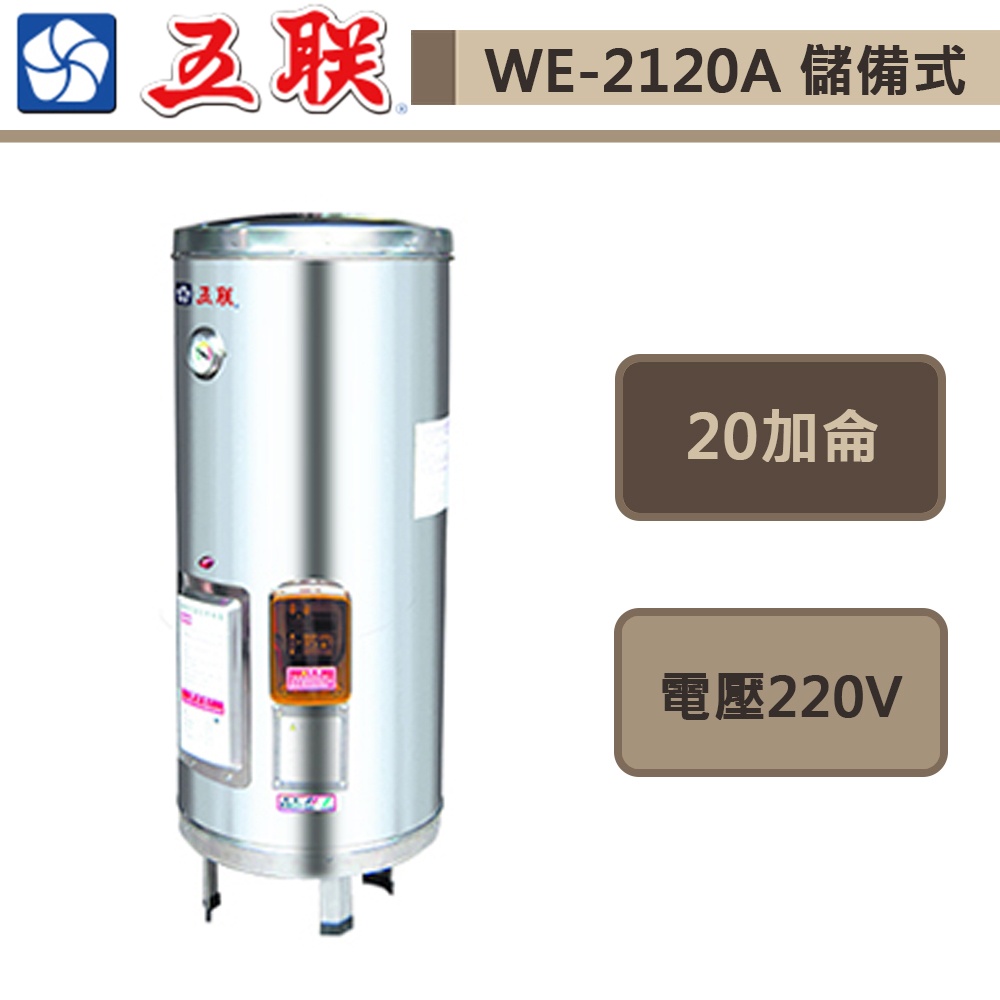 五聯牌-WE-2120A-儲備式電能熱水器-直掛式-20加侖-部分地區含基本安裝