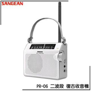 SANGEAN PR-D6 二波段 復古收音機 復古造型 收音機 FM電台 收音機 廣播電台