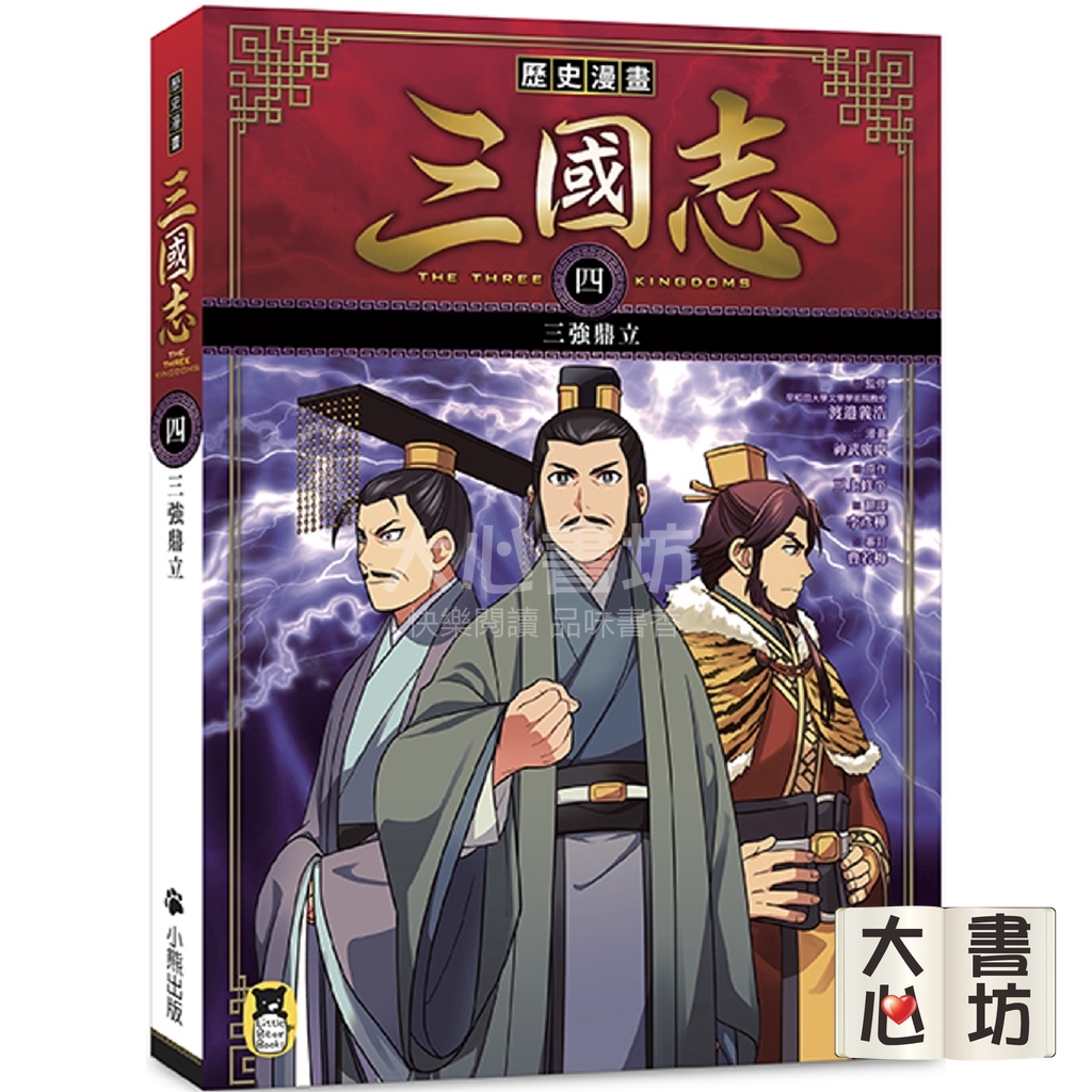 現貨 小熊出版 歷史漫畫三國志 四 三強鼎立 大心書坊 蝦皮購物