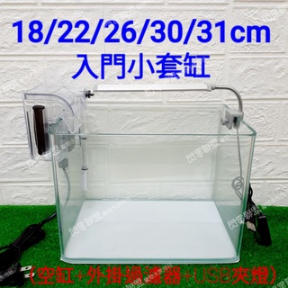 【閃電聯盟】魚缸 小套缸18/22/26/30/31cm 套缸 新手入門缸 (迷你外掛+USB夾燈+缸) 小魚缸 缸