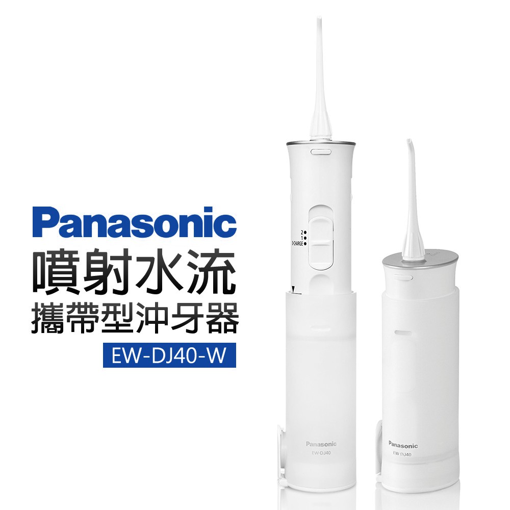 Panasonic 國際牌 攜帶型充電式沖牙機EW-DJ40 全新未拆現貨 超大儲水量 使用時間長