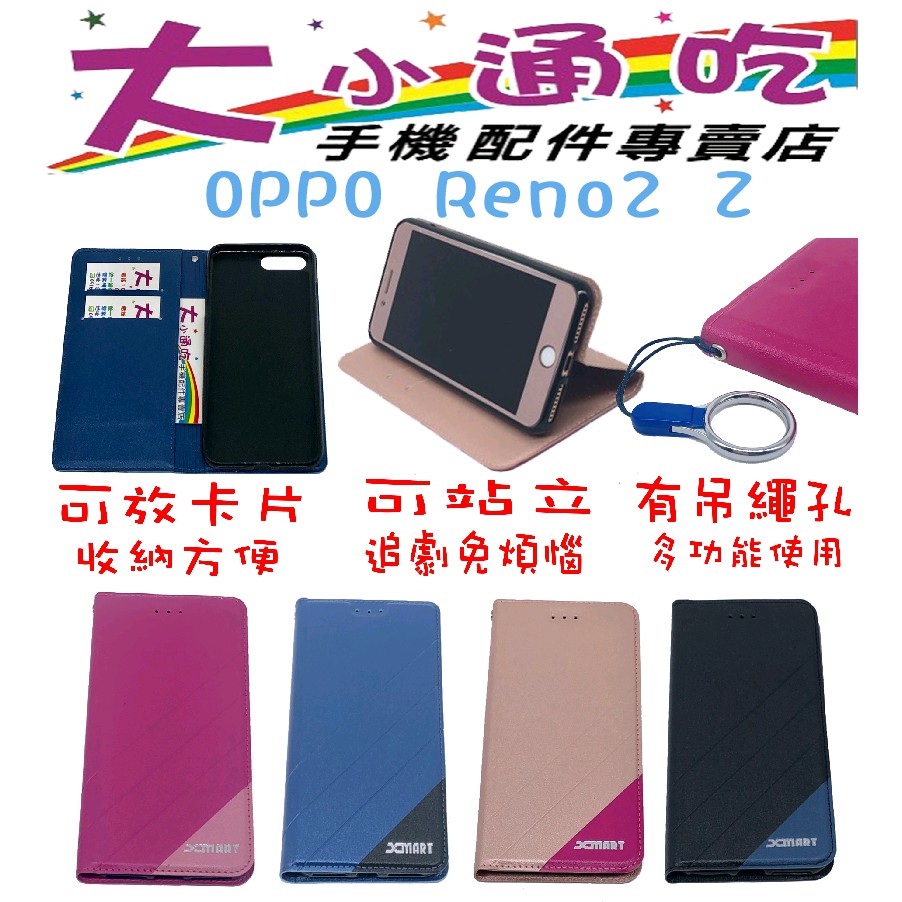 【大小通吃】OPPO Reno2 Z 立架皮套 可立式 支架 側掀 翻蓋 皮套 磁扣 手機皮套 側掀皮套