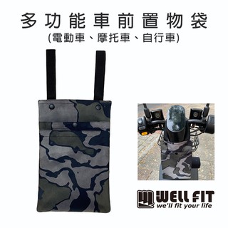 【威飛客 WELLFIT】機車前置收納袋 獨家商品 收納袋 龍頭收納袋 多功能收納袋 免鑽孔 簡易安裝