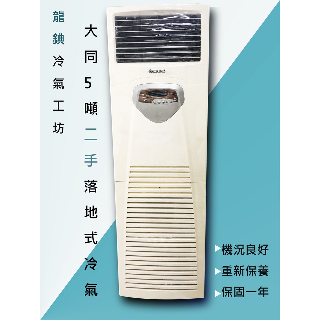 5噸 25噸水冷式 氣冷式冷氣 安裝材料另計 全機保固一年 蝦皮購物