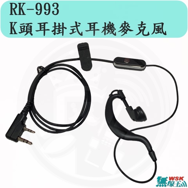 【無線王】WSK RK-993 K頭 編織線耳掛式耳機麥克風 AnyTone 寶峰 UV-5R HS-8R SMAT