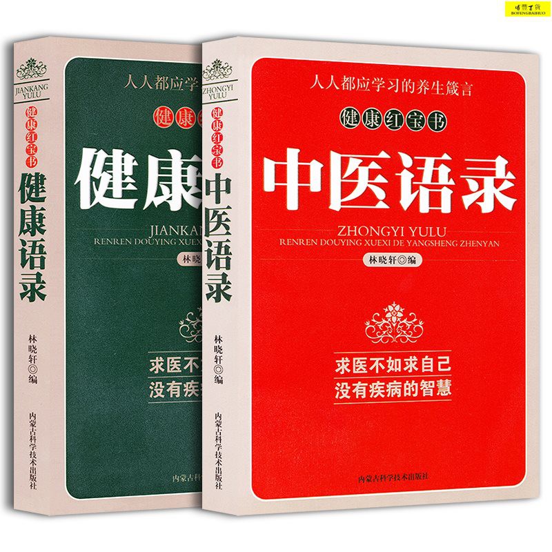 健康紅寶書全2冊中健康語錄林曉軒正版中養生名言名句四季養生智慧全書家庭健康生活習慣養成內蒙古科學技術出版社 蝦皮購物