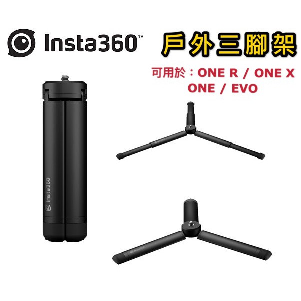 ［現貨在台］Insta360 ONE R 戶外三腳架 1/4 適用 ONE X2 X 鋁合金 原廠配件