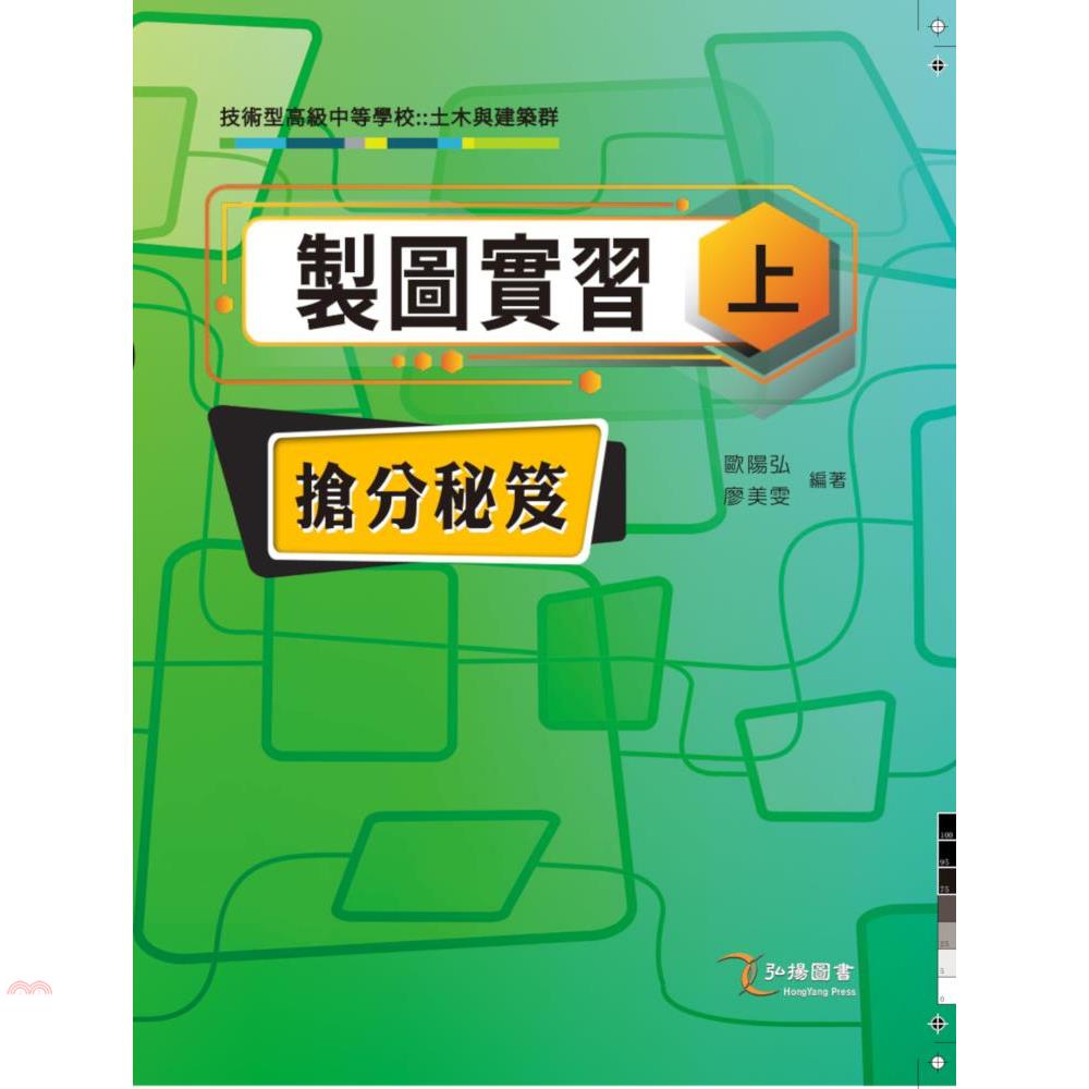 製圖實習搶分秘笈（上）