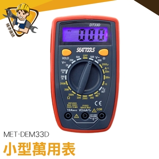 掌上型電錶 直流電流 背光顯示 萬用電錶 二極體 臺灣現貨 直流電流 二極體 MET-DEM33D