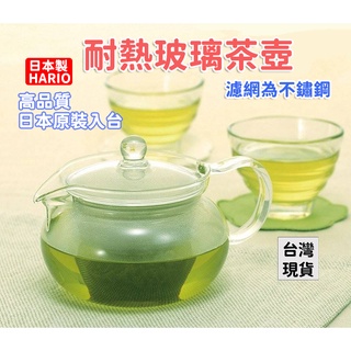 「現貨供應中」日本製HARIO茶急須丸形茶壺 茶壺 玻璃茶壺 耐熱玻璃壺 花茶壺 日本茶壺 泡茶壺 不鏽鋼茶壺