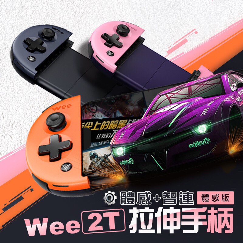 Wee2T 鍵鼠+體感 公司貨 PUBGm 荒野行動 第五人格 傳說對決 街頭籃球 我要活下去 伸縮手把 搖桿