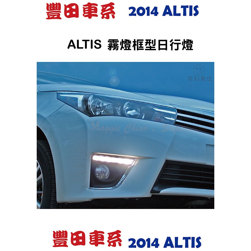 Toyota Altis 霧燈框型鍍鉻日行燈晝行燈台灣製led燈泡車美仕專用配線保固一年 蝦皮購物
