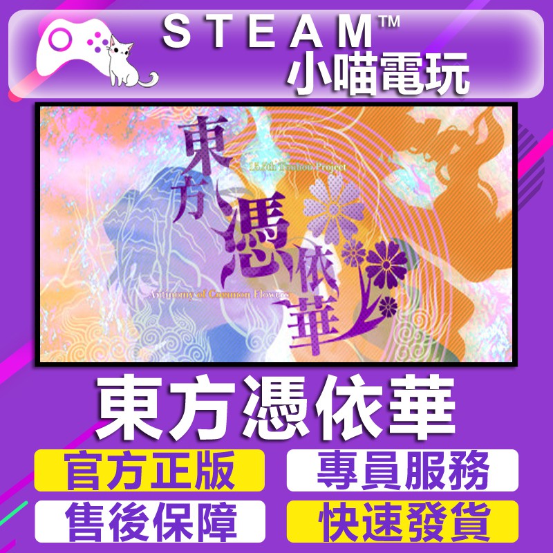 小喵 買送遊戲steam東方憑依華 Antinomy Of Common Flowers 官方正版pc 蝦皮購物