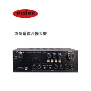 【音響大聯盟】POISE~PA-300BT 四聲道綜合擴大機 下單贈6米純銅發燒喇叭線