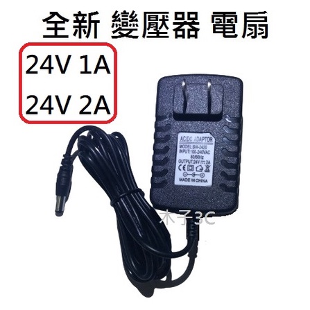 【木子3C】電扇 24V 2A / 24V 1A 變壓器 口徑5.5*2.5mm 電風扇電源供應器 電扇變壓器