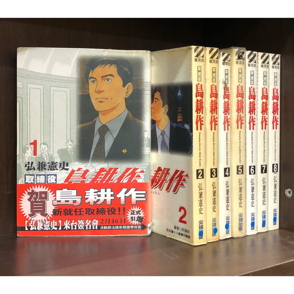 取締役島耕作1 8完 弘兼憲史 霸氣貓 現貨 有章釘 外觀無章釘 蝦皮購物