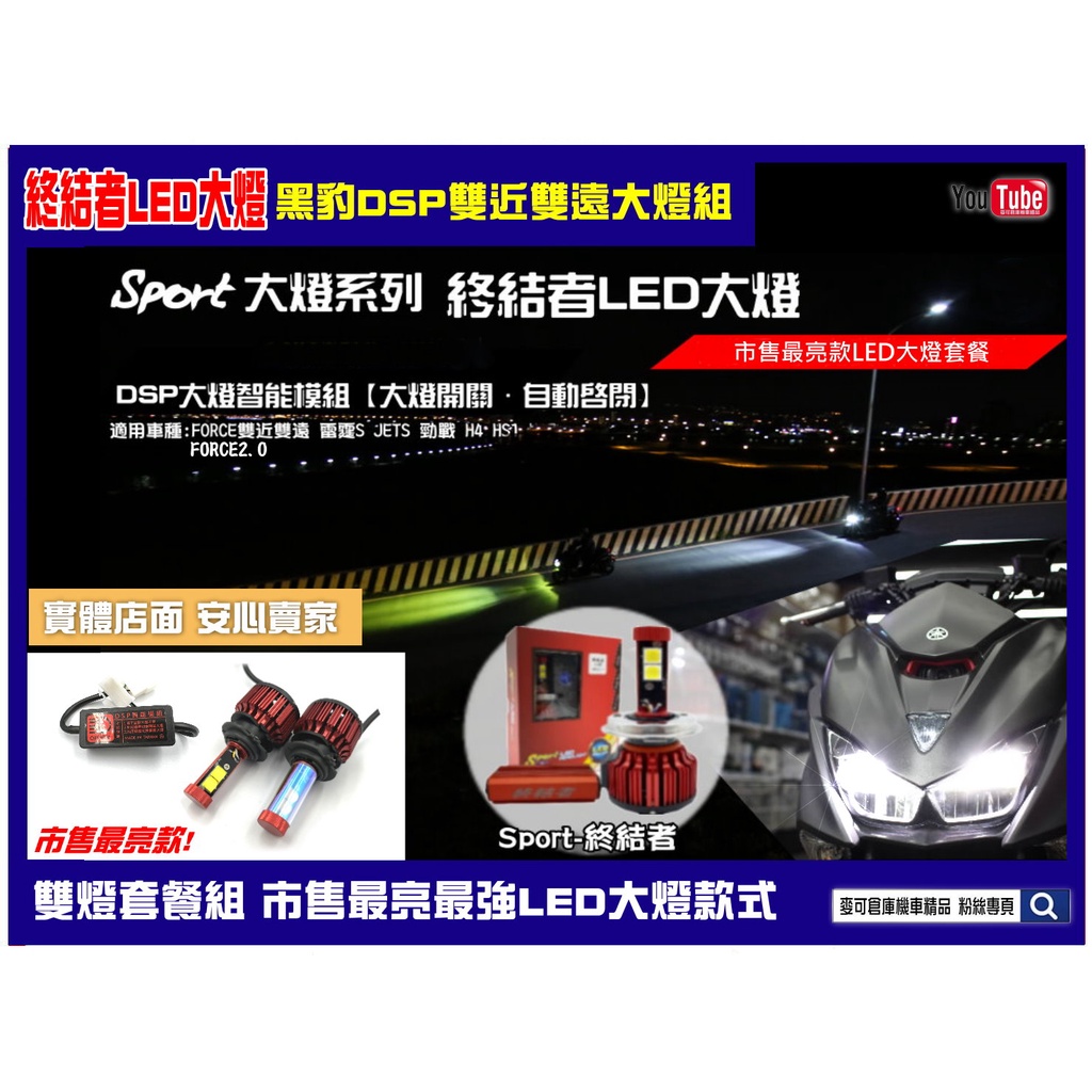 麥可倉庫機車精品【終結者LED大燈 黑豹DSP 雙近雙遠大燈套餐】