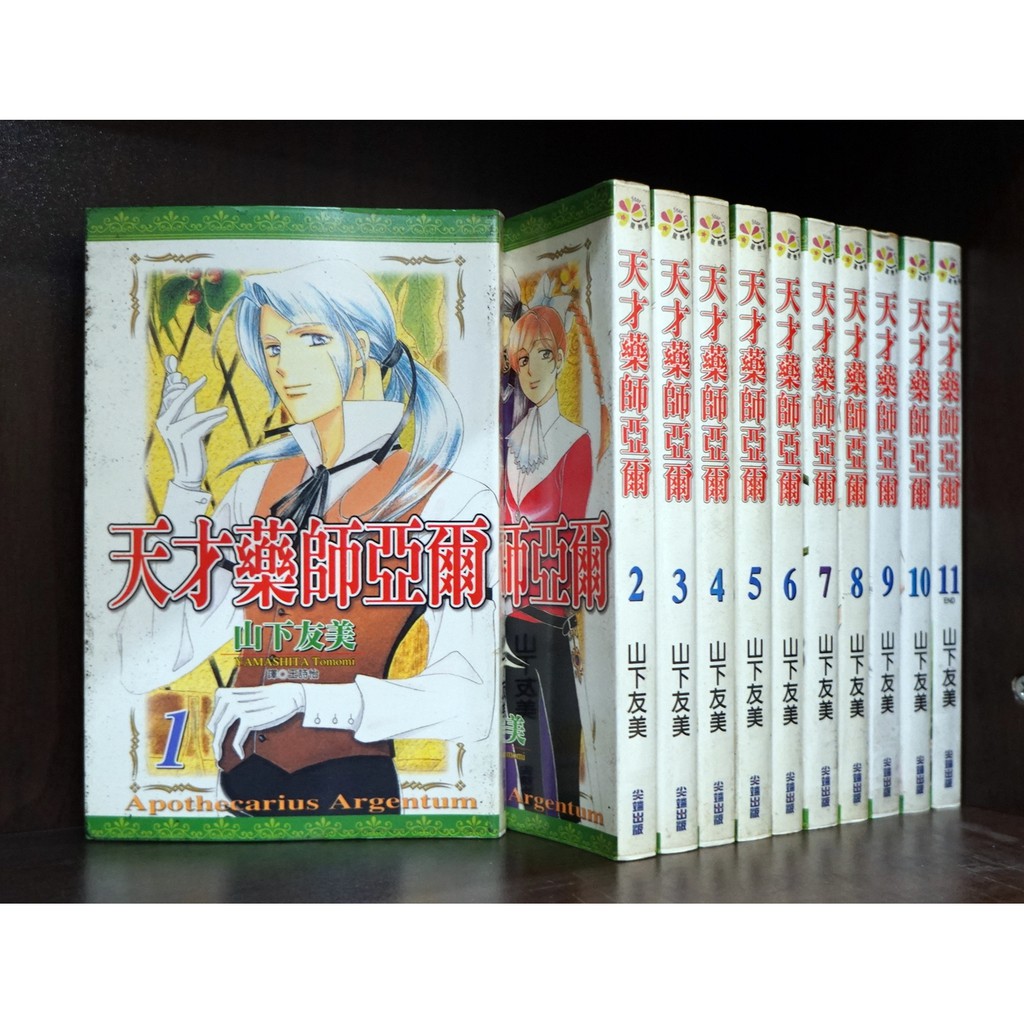 天才藥師亞爾1 11完 山下友美 霸氣貓 現貨 外觀無章釘 蝦皮購物