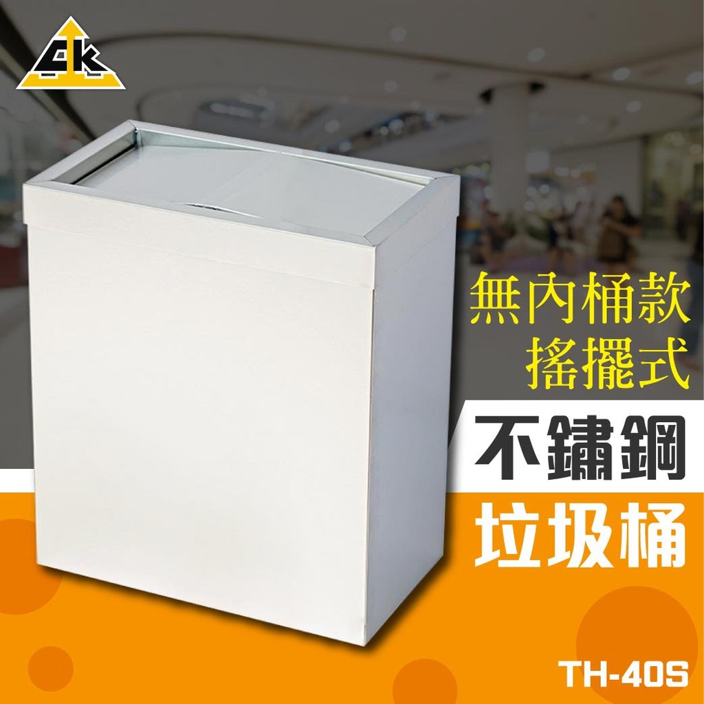 不鏽鋼 搖擺式 垃圾桶（無內桶）TH-40S (收納桶/廚餘桶/收納桶/垃圾筒/桶子/辦公室)