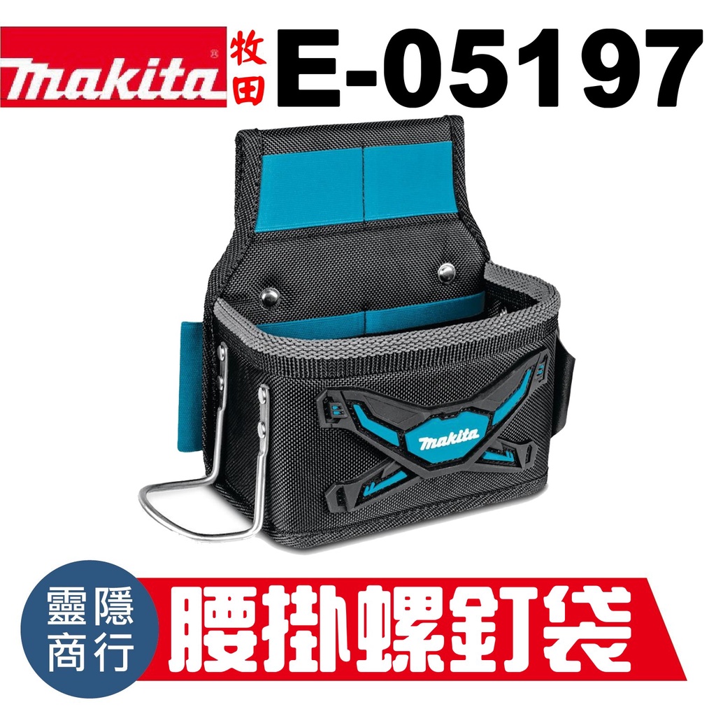 公司貨 MAKITA 牧田 歐洲製 E-05197 螺絲袋 腰掛工具袋 釘袋 1680D尼龍 鐵鎚架