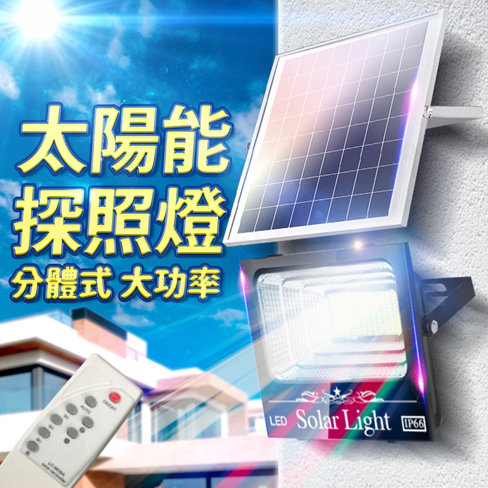 現貨 LED智能光控太陽能感應燈 遙控定時 太陽能分體式壁燈 太陽能路燈 LED戶外照明燈 太陽能探照燈 太陽能照明燈