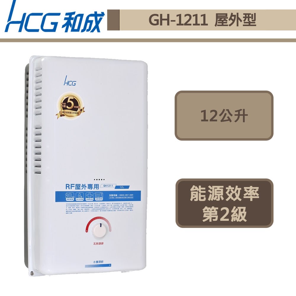 【和成牌 GH1211(NG1/RF式)】12L屋外型熱水器-部分地區含基本安裝服務