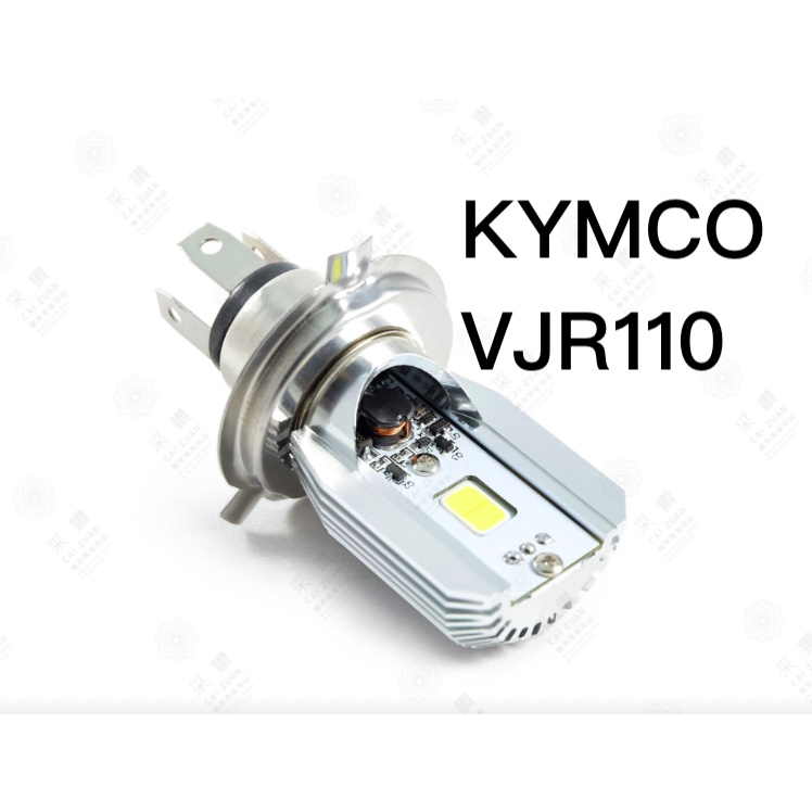 采鑽公司貨 第七代 KYMCO VJR110 12V DC 8W/8W LED大燈 直上安裝 免修改防塵套
