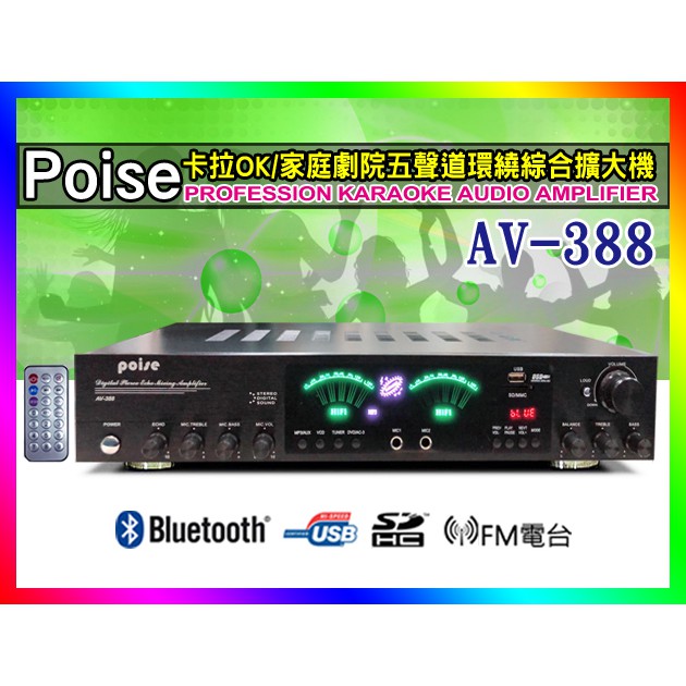 【綦勝音響批發】Poise 卡拉OK五聲道環繞擴大機 AV-388 USB/FM/藍牙；另有AV-618.AV-638