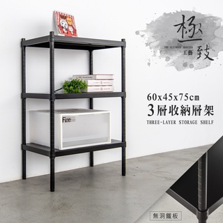 比架王 無洞鐵板 60x45x75cm三層收納層架(烤漆黑) /收納架/波浪架/置物架/鐵架
